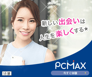 マッチング_PCMAX