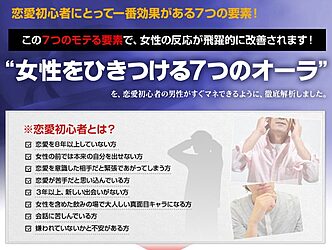 情報商材_女性をひきつける７つのオーラ